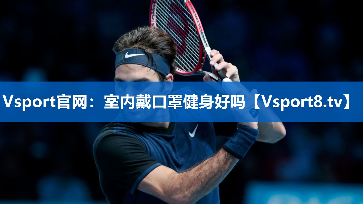 <strong>Vsport官网：室内戴口罩健身好吗</strong>