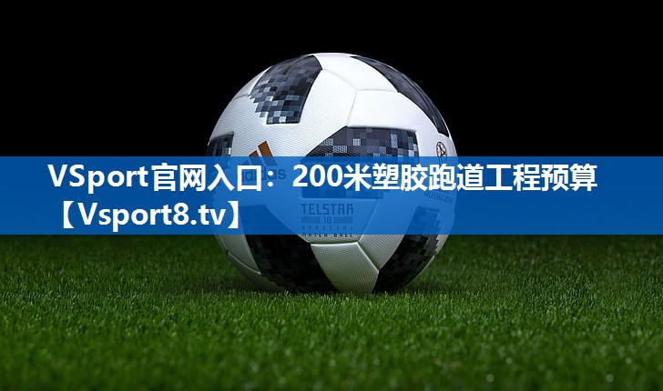 200米塑胶跑道工程预算
